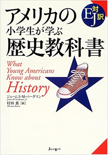 書籍アメリカの小学生が学ぶ歴史教科書(村田 薫  (著), James M. Vardaman Jr. (著)/ジャパンブック)」の表紙画像