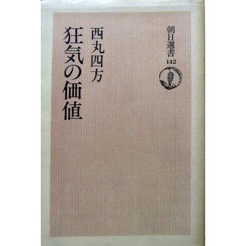 書籍狂気の価値(西丸 四方/朝日新聞社)」の表紙画像