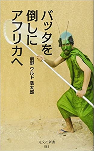 書籍バッタを倒しにアフリカへ(前野ウルド浩太郎/光文社)」の表紙画像