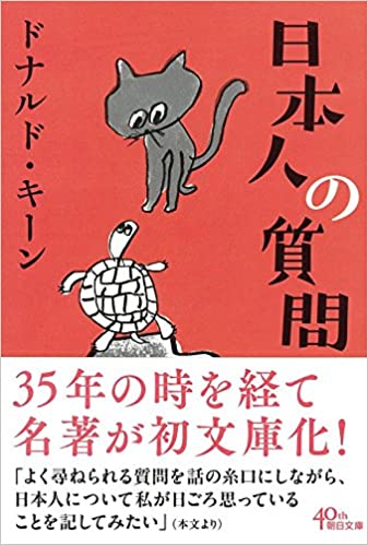 書籍日本人の質問(ドナルド・キーン/朝日新聞出版)」の表紙画像