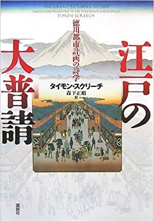 書籍江戸の大普請 徳川都市計画の詩学(タイモン・スクリーチ (著), 森下 正昭 (翻訳)/講談社)」の表紙画像