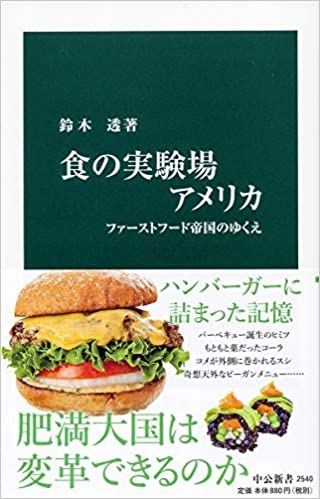 書籍食の実験場アメリカ-ファーストフード帝国のゆくえ(鈴木 透/中央公論新社)」の表紙画像