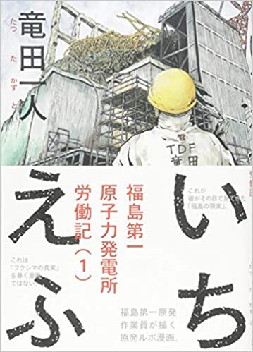 書籍いちえふ 福島第一原子力発電所労働記(1)～(3)(竜田 一人/講談社)」の表紙画像