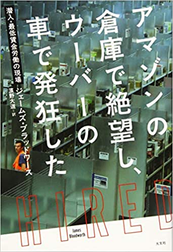 書籍アマゾンの倉庫で絶望し、ウーバーの車で発狂した～潜入・最低賃金労働の現場～(ジェームズ・ブラッドワース (著), 濱野大道 (翻訳)/光文社)」の表紙画像