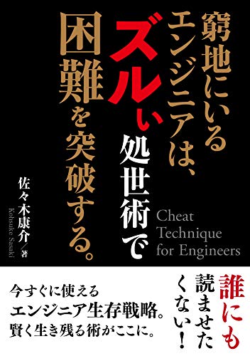 書籍窮地にいるエンジニアは、ズルい処世術で困難を突破する(佐々木康介/まんがびと)」の表紙画像