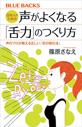 書籍日本人のための声がよくなる「舌力」のつくり方　声のプロが教える正しい「舌の強化法」(篠原さなえ/講談社)」の表紙画像