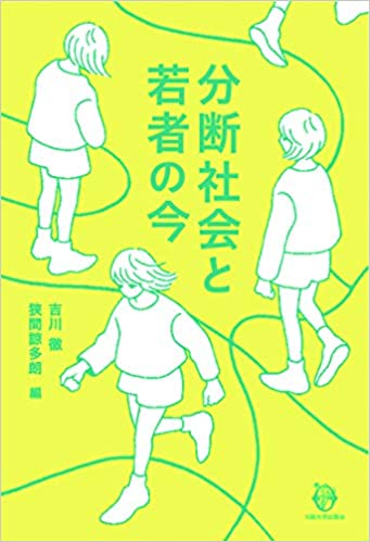 書籍分断社会と若者の今(吉川 徹，狭間 諒多朗 編／濱田 国佑，松谷 満，HOMMERICH Carola，清水 香基，米田 幸弘 著/大阪大学出版会)」の表紙画像