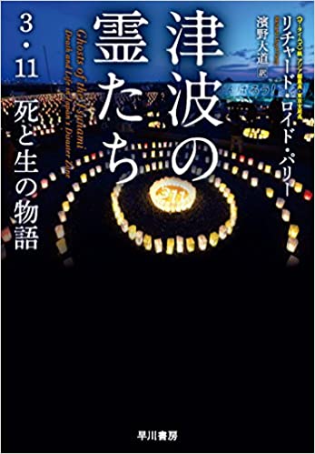 書籍津波の霊たち　３・11　死と生の物語(リチャード ロイド パリー (著), Richard Lloyd Parry  (著), 濱野 大道 (翻訳)/早川書房)」の表紙画像