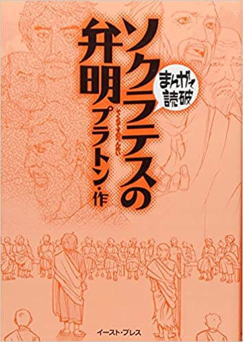 書籍ソクラテスの弁明 (まんがで読破シリーズ)(プラトン (著), バラエティ・アートワークス (著, 編集)/イースト・プレス)」の表紙画像