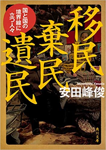 書籍移民 棄民 遺民 国と国の境界線に立つ人々(安田 峰俊/KADOKAWA)」の表紙画像