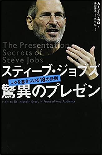 書籍スティーブ・ジョブズ 驚異のプレゼン(カーマイン・ガロ  (著), 外村仁 解説 (その他), 井口耕二  (翻訳)/日経BP)」の表紙画像