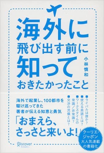 書籍海外に飛び出す前に知っておきたかったこと(小林 慎和/ディスカヴァー・トゥエンティワン)」の表紙画像