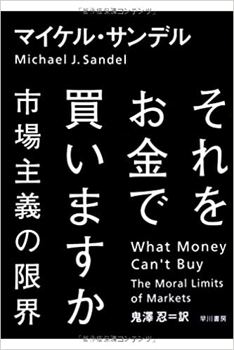 書籍それをお金で買いますか――市場主義の限界(マイケル・サンデル (著), Michael J. Sandel (著), 鬼澤 忍 (翻訳)/早川書房)」の表紙画像