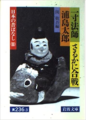 書籍一寸法師・さるかに合戦・浦島太郎(関 敬吾/岩波書店)」の表紙画像