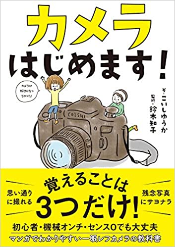 書籍カメラはじめます!(こいしゆうか/サンクチュアリ出版)」の表紙画像