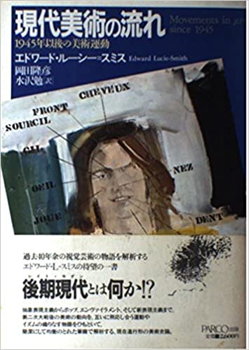 書籍現代美術の流れ―1945年以後の美術運動(エドワード ルーシー・スミス (著), 岡田 隆彦 (翻訳), 水沢 勉 (翻訳)/PARCO出版)」の表紙画像