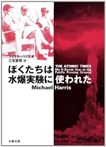 書籍ぼくたちは水爆実験に使われた(マイケル ハリス (著), Michael Harris (原著), 三宅 真理 (翻訳)/文藝春秋)」の表紙画像