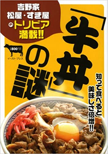 書籍「牛丼」の謎―吉野家・松屋・すき屋のトリビア満載!!(知的発見!探検隊/イースト・プレス)」の表紙画像