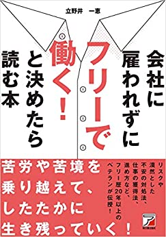 書籍会社に雇われずにフリーで働く! と決めたら読む本(立野井　一恵/明日香出版社)」の表紙画像