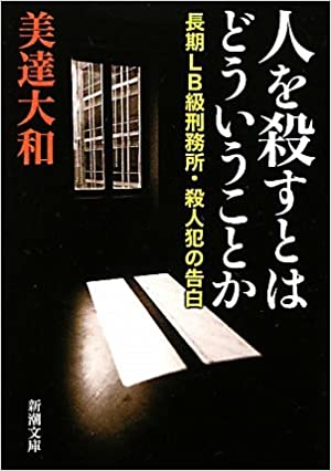 書籍人を殺すとはどういうことか―長期LB級刑務所・殺人犯の告白(美達 大和/新潮社)」の表紙画像