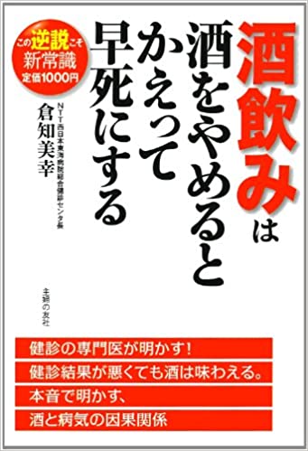 書籍酒飲みは酒をやめるとかえって早死にする―この逆説こそ新常識(倉知 美幸/主婦の友社)」の表紙画像