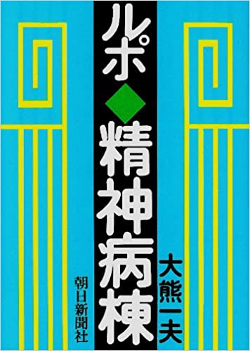 書籍ルポ・精神病棟(大熊 一夫/朝日新聞出版)」の表紙画像