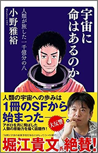 書籍宇宙に命はあるのか 人類が旅した一千億分の八(小野 雅裕/SBクリエイティブ)」の表紙画像