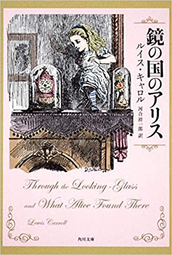 書籍鏡の国のアリス(ルイス・キャロル  (著), 河合 祥一郎  (翻訳)/KADOKAWA)」の表紙画像