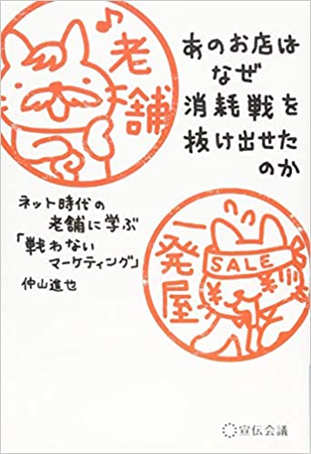 書籍あのお店はなぜ消耗戦を抜け出せたのか(仲山進也/宣伝会議)」の表紙画像