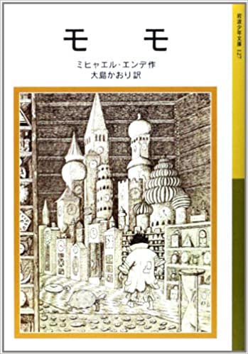 書籍モモ(ミヒャエル・エンデ/岩波書店)」の表紙画像