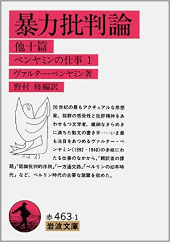 書籍暴力批判論 他十篇(ヴァルター ベンヤミン  (著), 野村 修 (編さん, 翻訳)/岩波書店)」の表紙画像