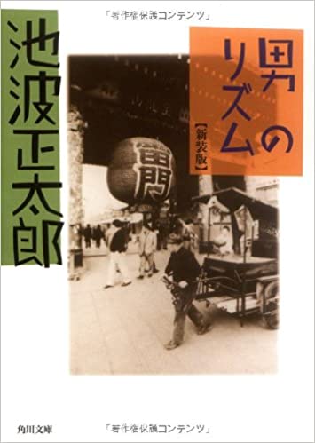 書籍男のリズム(池波 正太郎/角川書店)」の表紙画像