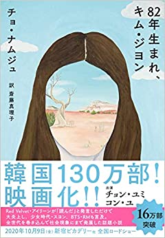 書籍82年生まれ、キム・ジヨン(チョ・ナムジュ/筑摩書房)」の表紙画像