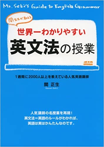 書籍関先生が教える世界一わかりやすい英文法の授業(関 正生/KADOKAWA/中経出版)」の表紙画像