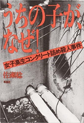 書籍うちの子が、なぜ!―女子高生コンクリート詰め殺人事件(佐瀬 稔/草思社)」の表紙画像