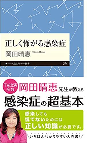 書籍正しく怖がる感染症(岡田晴恵/ちくまプリマー新書)」の表紙画像