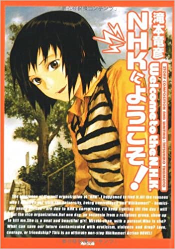 書籍NHKにようこそ!(滝本 竜彦  (著), 安倍 吉俊 (イラスト)/角川書店)」の表紙画像