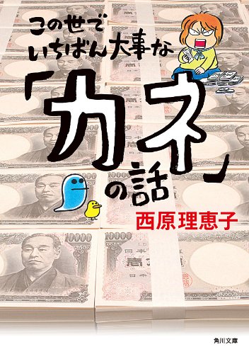 書籍この世でいちばん大事な「カネ」の話(西原 理恵子/KADOKAWA)」の表紙画像