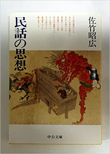 書籍民話の思想(佐竹 昭広/中央公論社)」の表紙画像