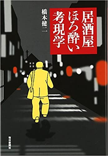 書籍居酒屋ほろ酔い考現学(橋本 健二/毎日新聞社)」の表紙画像