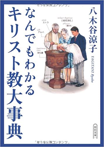 書籍なんでもわかるキリスト教大事典(八木谷 涼子/朝日新聞出版)」の表紙画像