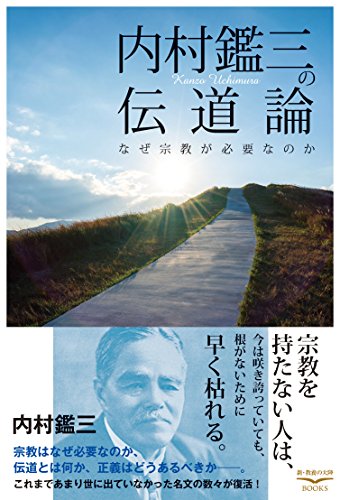 書籍内村鑑三の伝道論――なぜ宗教が必要なのか(内村 鑑三/幸福の科学出版)」の表紙画像