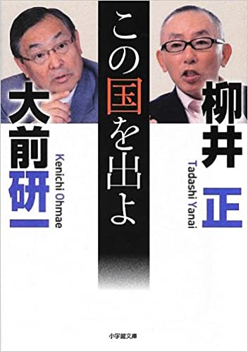 書籍この国を出よ(大前 研一  (著), 柳井 正  (著)/小学館)」の表紙画像