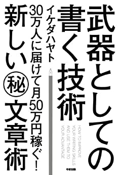 書籍武器としての書く技術(イケダ ハヤト/中経出版)」の表紙画像