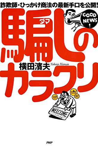 書籍詐欺師・ひっかけ商法の最新手口を公開！ 騙しのカラクリ(横田 濱夫/PHP研究所)」の表紙画像