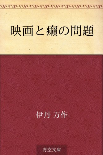 書籍映画と癩の問題(伊丹 万作/青空文庫)」の表紙画像