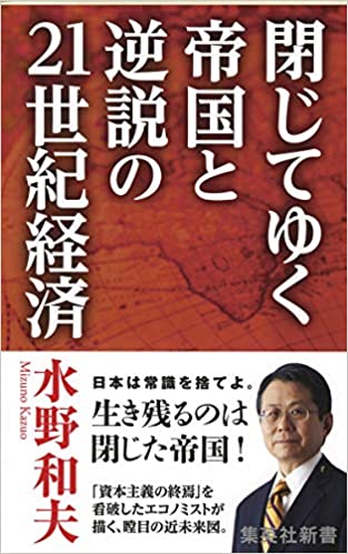 書籍閉じてゆく帝国と逆説の21世紀経済(水野 和夫/集英社)」の表紙画像