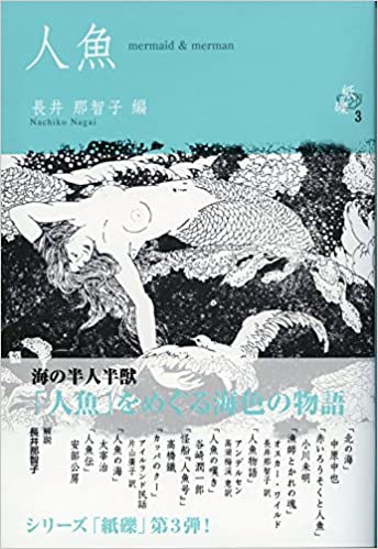 書籍人魚(長井那智子 (編集)/皓星社)」の表紙画像