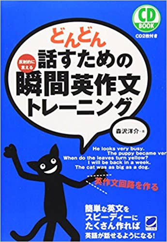 書籍どんどん話すための瞬間英作文トレーニング(森沢 洋介/ベレ出版)」の表紙画像