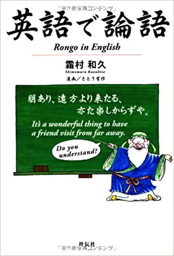 書籍英語で論語(霜村和久 (著), さとう有作 (イラスト)/祥伝社)」の表紙画像